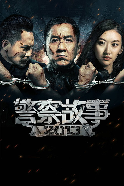 警察故事2013