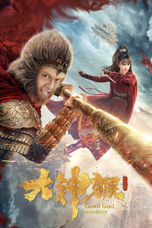 大神猴