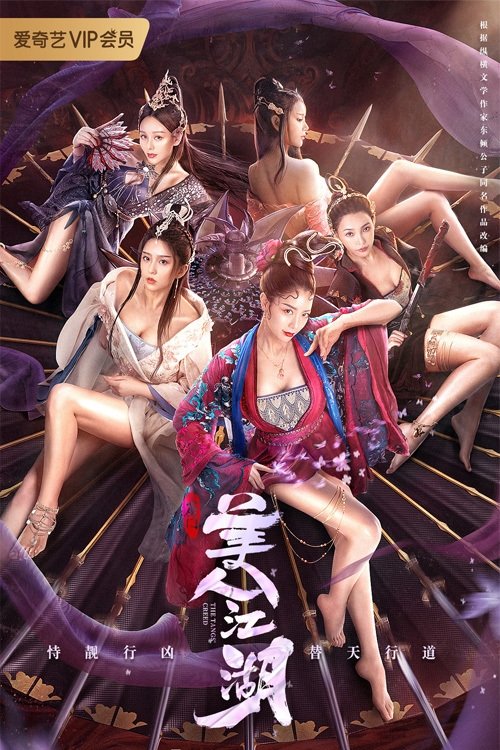 唐门：美人江湖