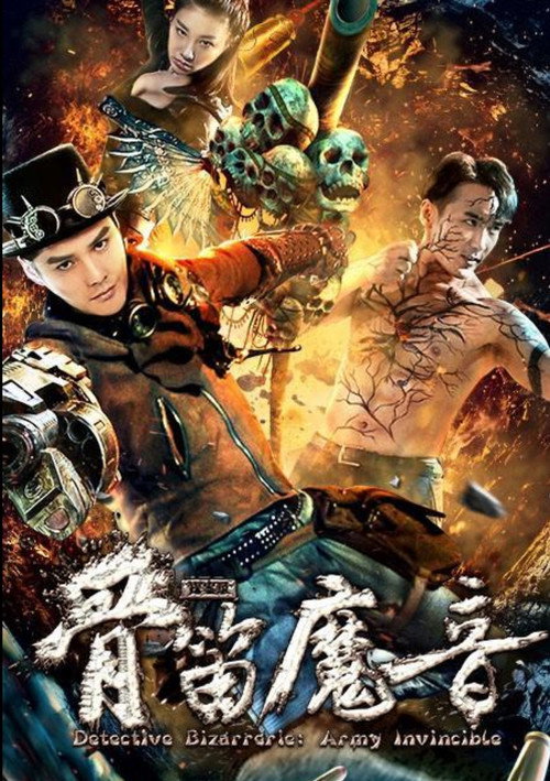 探案录骨笛魔音
