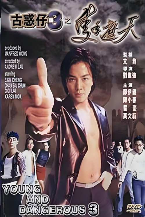 古惑仔3：只手遮天