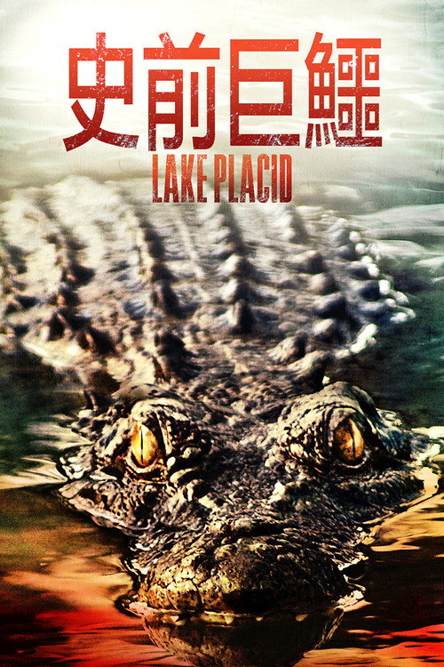 史前巨鳄