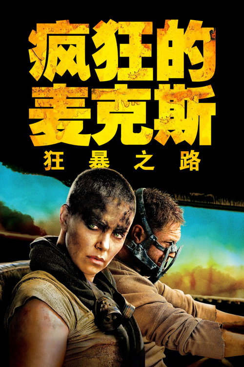 疯狂的麦克斯4：狂暴之路