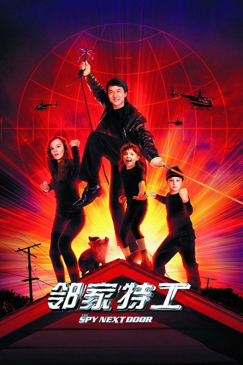 邻家特工
