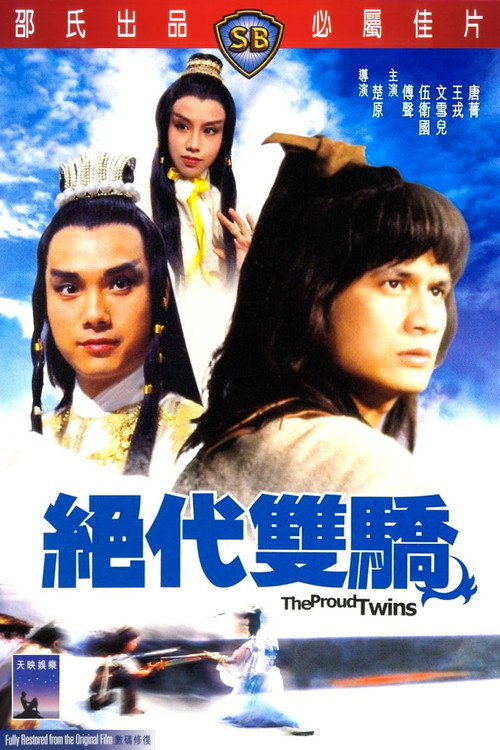 绝代双骄