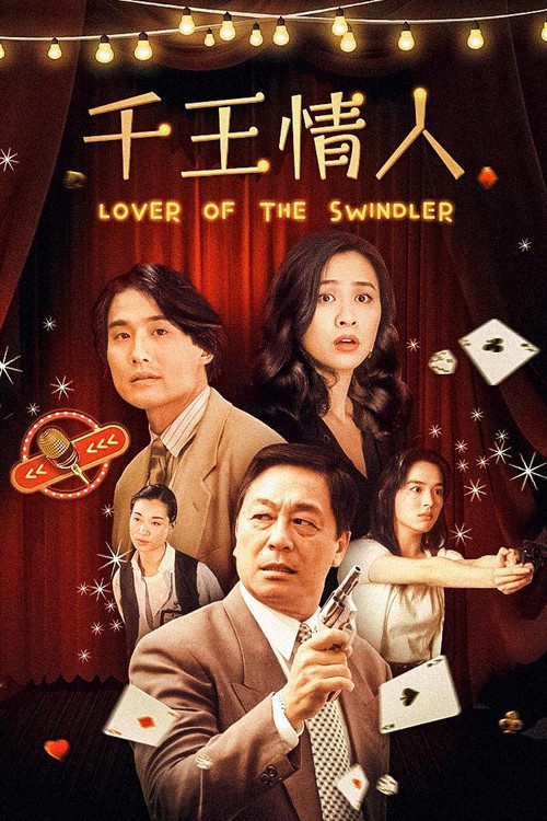 千王情人