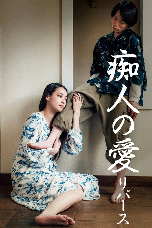 痴人之爱逆转