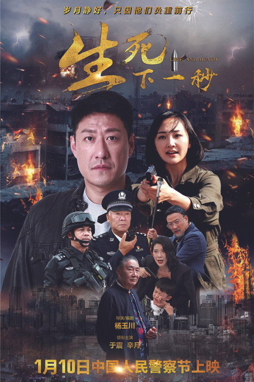 生死下一秒