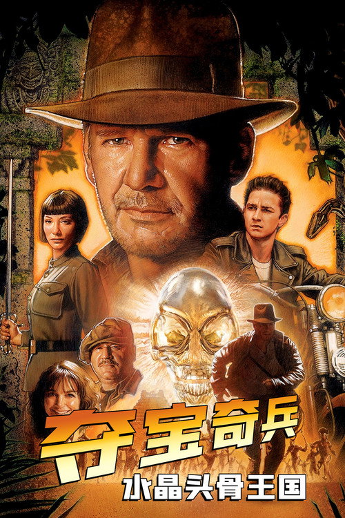 夺宝奇兵4：水晶头骨王国