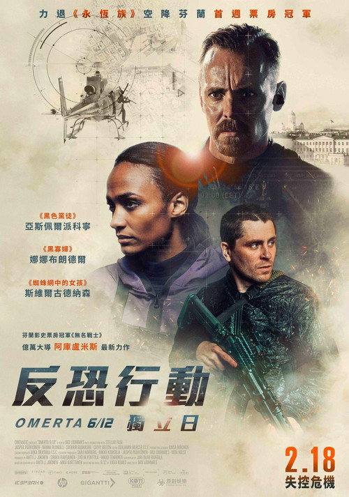 反恐行动：独立日