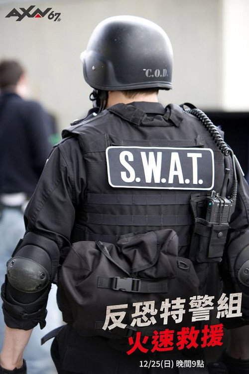 反恐特警组：火速救援