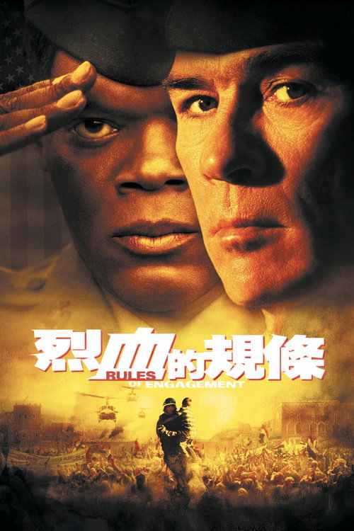 交战规则