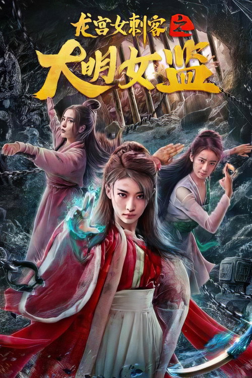 龙宫女刺客之大明女监