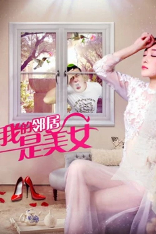 我的邻居是美女