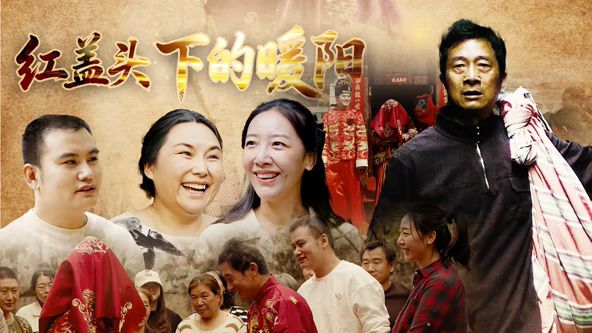 红盖头下的暖阳