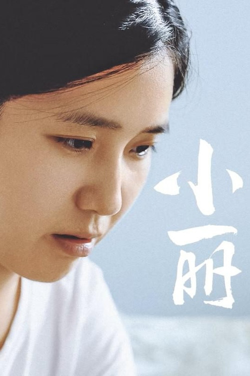 小丽
