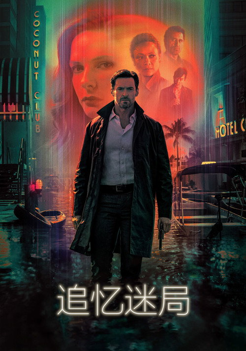 追忆迷局