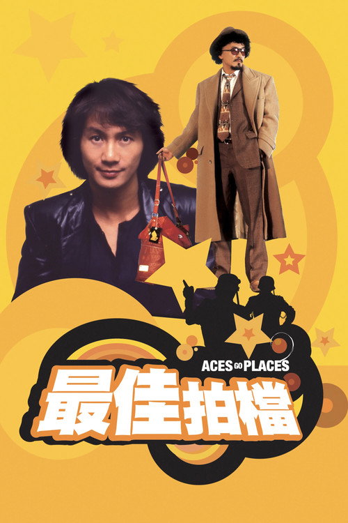 最佳拍档