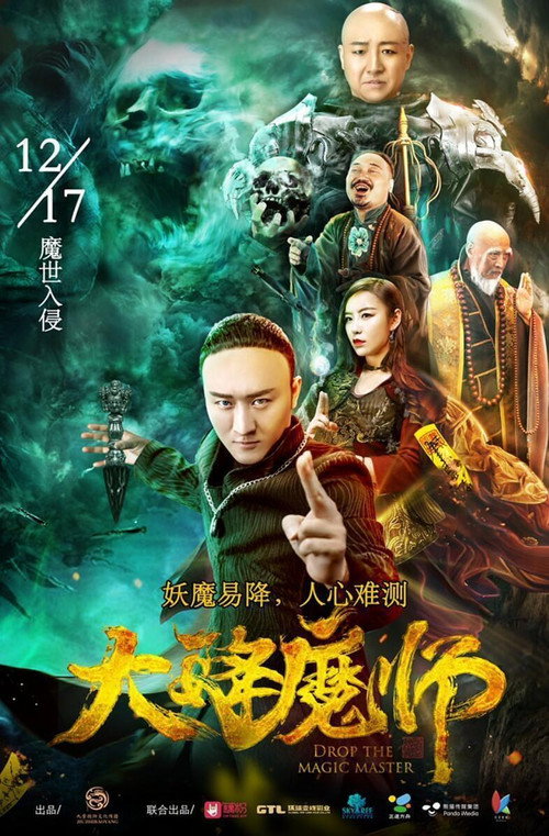 大降魔师