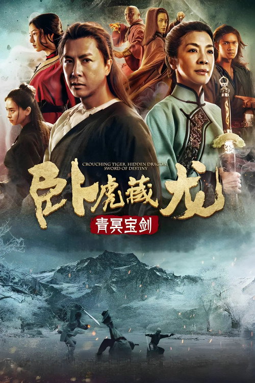 卧虎藏龙：青冥宝剑