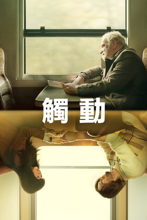 碰触