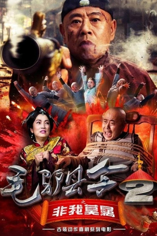 毛驴县令2之非我莫属