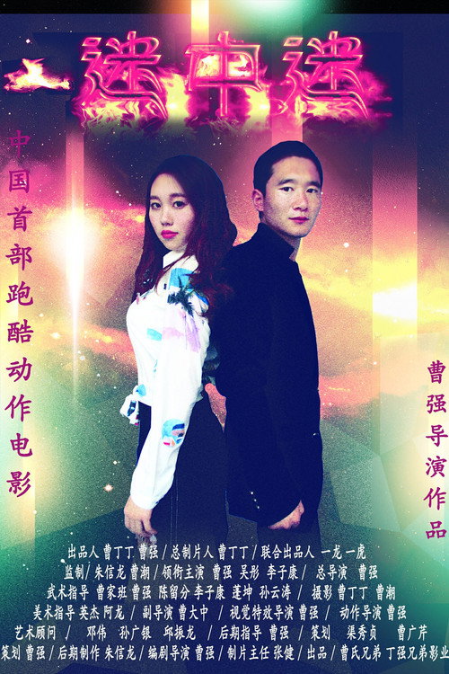 迷中迷