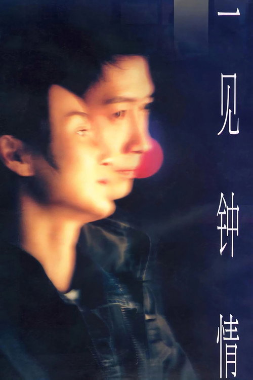 一见钟情