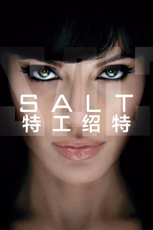 特工绍特