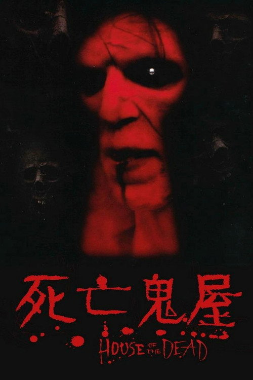 死亡之屋