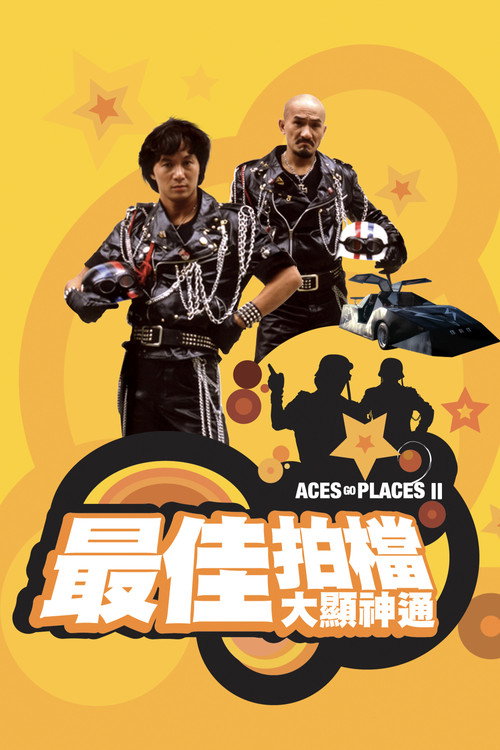最佳拍档2：大显神通