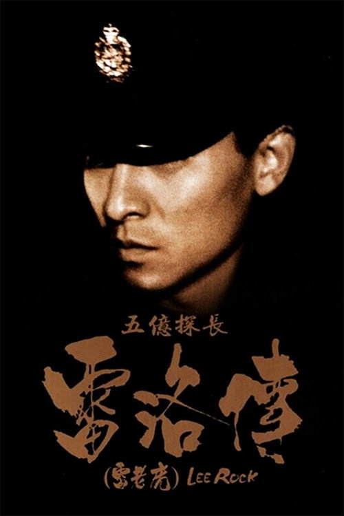 五亿探长雷洛传：雷老虎