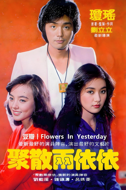 聚散两依依