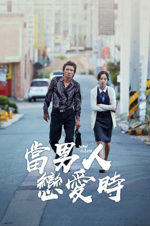 当男人恋爱时
