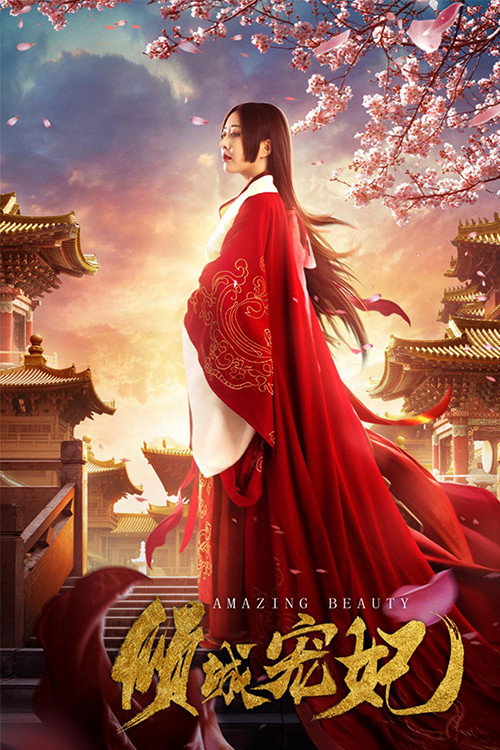 倾城宠妃