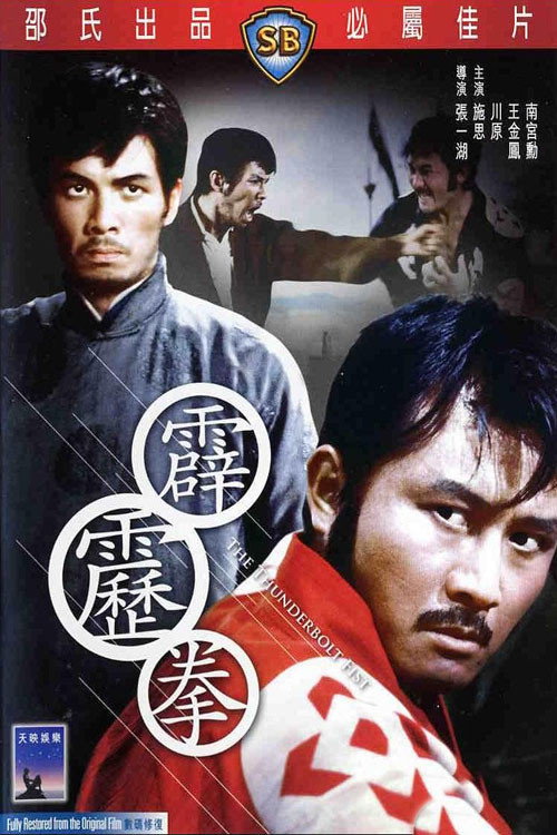 霹雳拳