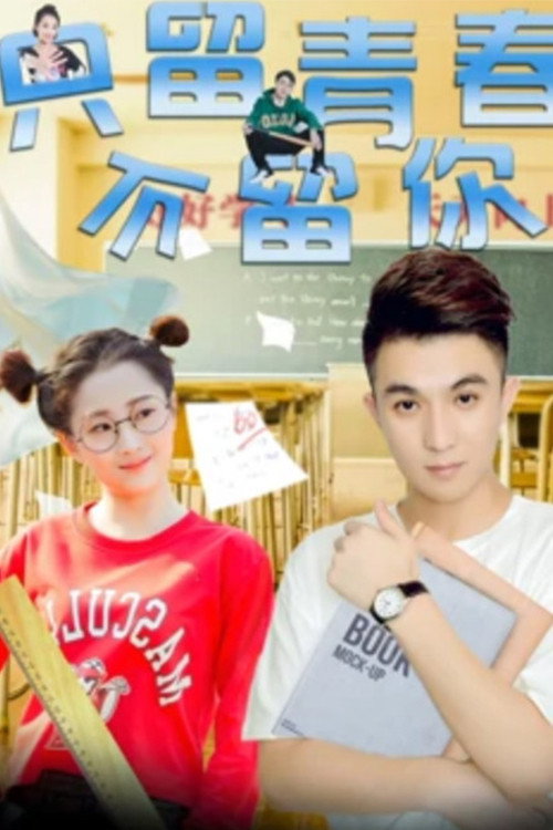 只留青春不留你