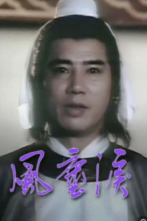 风尘泪
