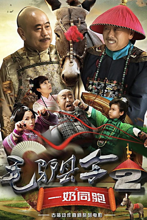 毛驴县令2之一奶同胞