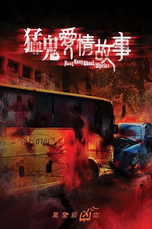 猛鬼爱情故事