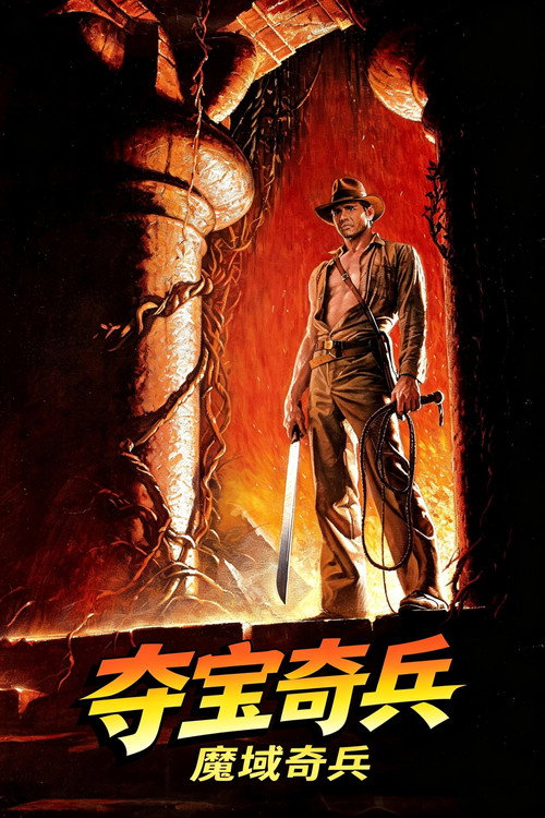 夺宝奇兵2：魔域奇兵
