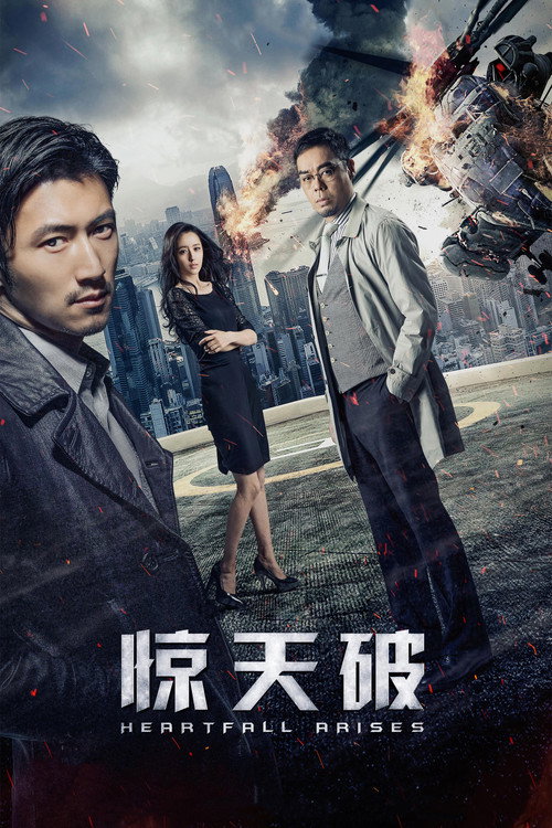惊天破