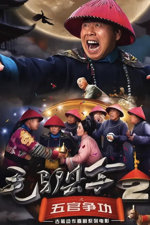 毛驴县令2之五官争功
