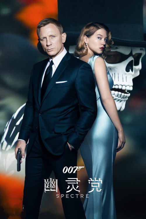 007：幽灵党