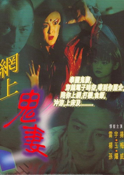 网上鬼妻