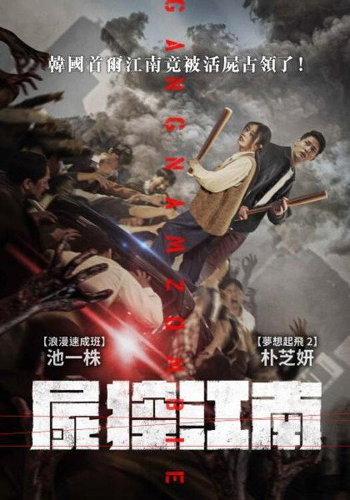 江南丧尸