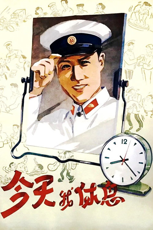 今天我休息