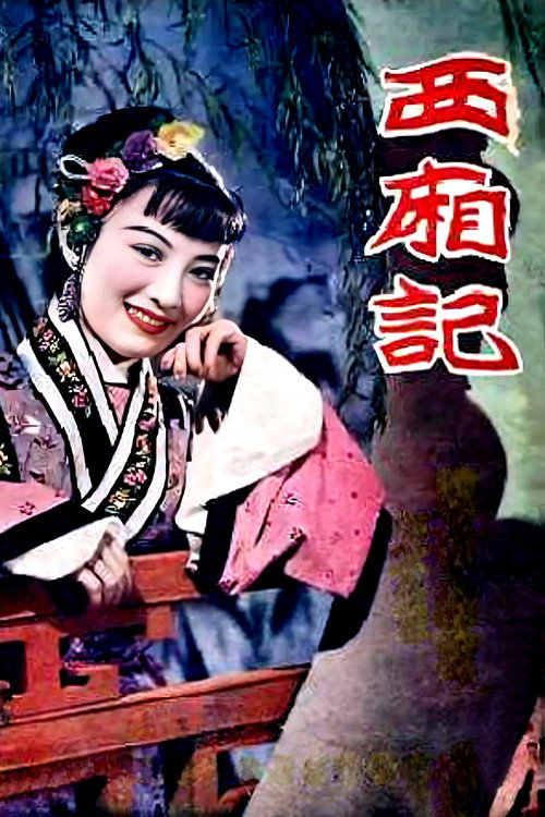 西厢记