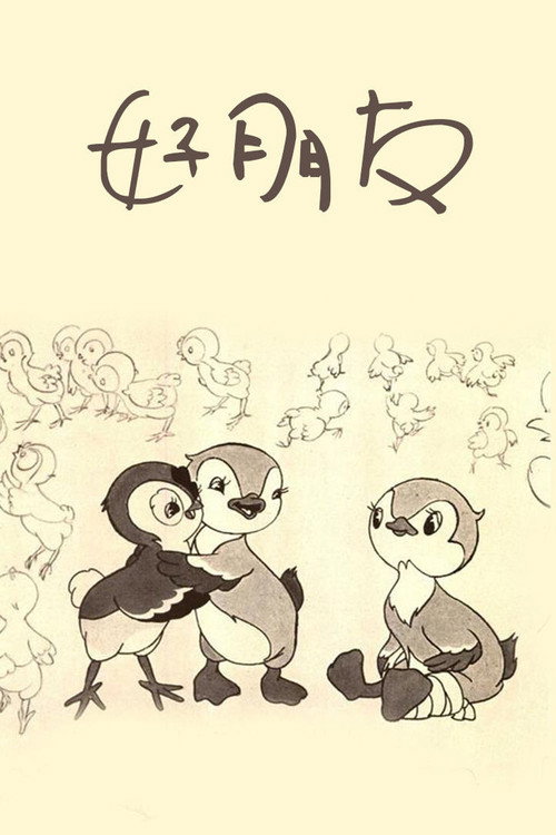 好朋友