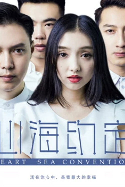 心海约定